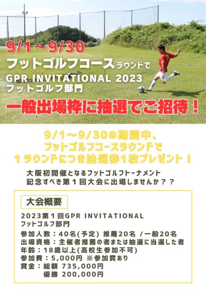2023.11.11　第1回　GPRフットゴルフトーナメント開催決定！！