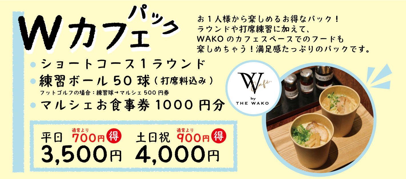 Wカフェパック