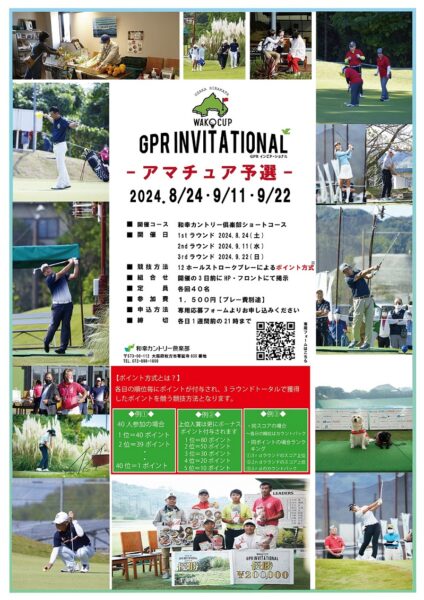 第3回　GPRインビテーショナル　アマチュア選考会のお知らせ