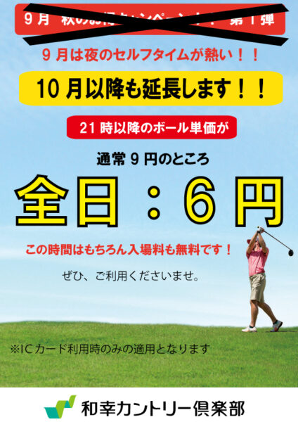 2024年9月実施の『夜のセルフタイム6円サービス』は10月以降も延長します！！