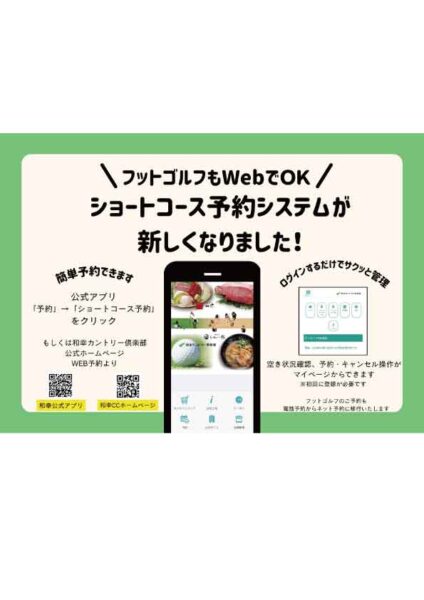 2026年4月より【フットゴルフもWEB予約開始】新ショートコース予約システム