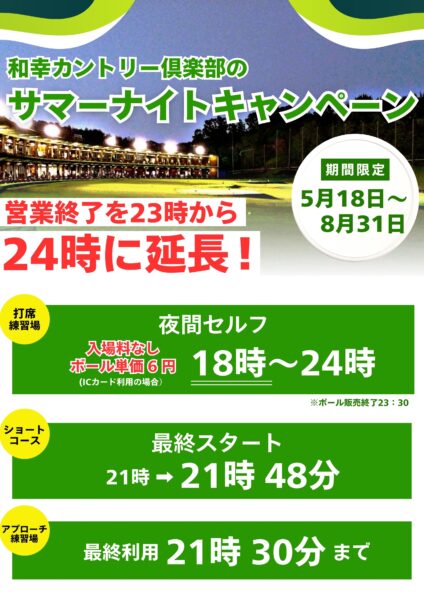 和幸カントリー倶楽部の「サマーナイトキャンペーン」