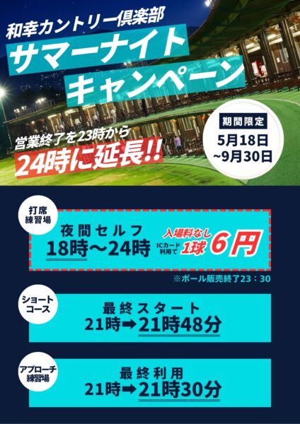 和幸カントリー倶楽部の「サマーナイトキャンペーン」