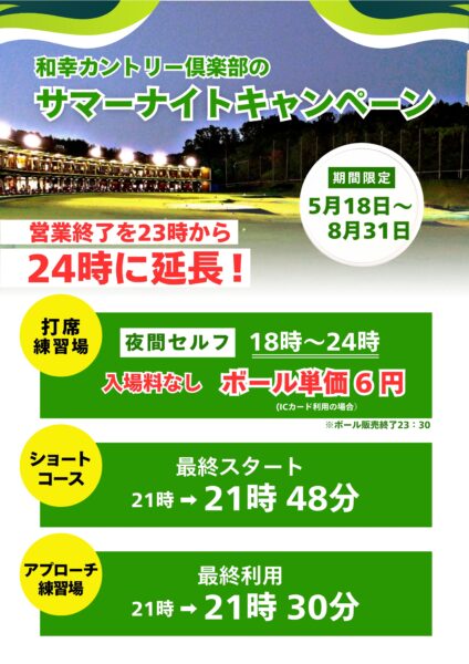 和幸カントリー倶楽部の「サマーナイトキャンペーン」